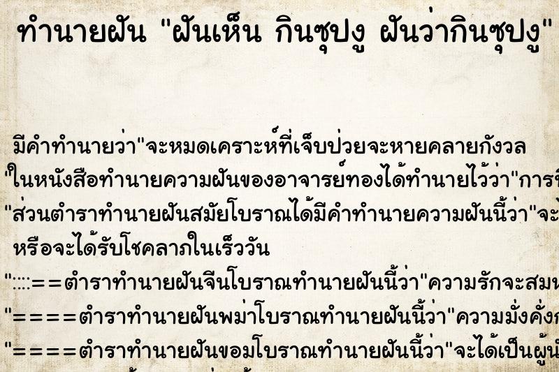 ทำนายฝันฝันเห็นกินซุปงูฝันว่ากินซุปงู ทำนายฝันทำนายฝันฝันเห็นกินซุปงูฝันว่ากินซุปงู